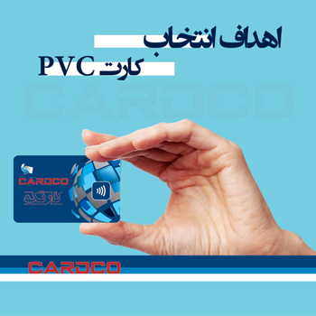 اهداف انتخاب کارت pvc