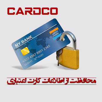 اطلاعات کارت اعتباری